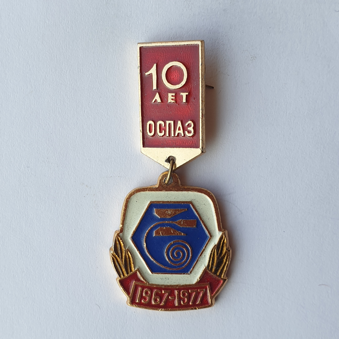 Значок "10 лет ОСПАЗ 1967-1977", СССР. Картинка 1